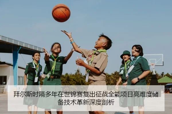 拜尔斯时隔多年在世锦赛复出征战全能项目高难度储备技术革新深度剖析